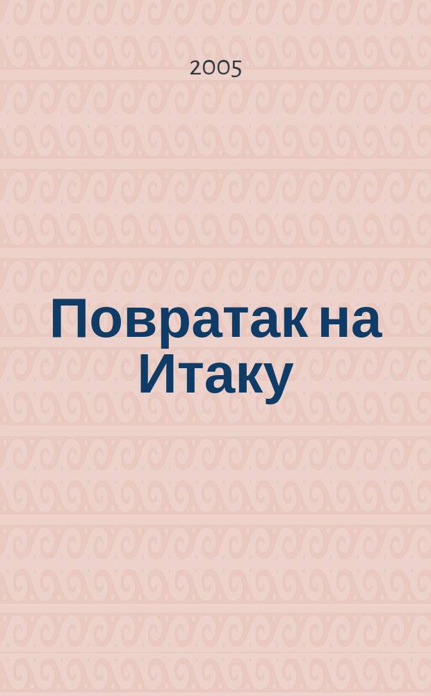 Повратак на Итаку : [изабране и нове песме]. Књ. 5 : Тебе поjем