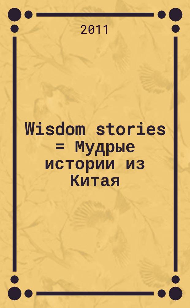 Wisdom stories = Мудрые истории из Китая