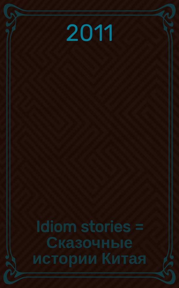Idiom stories = Сказочные истории Китая