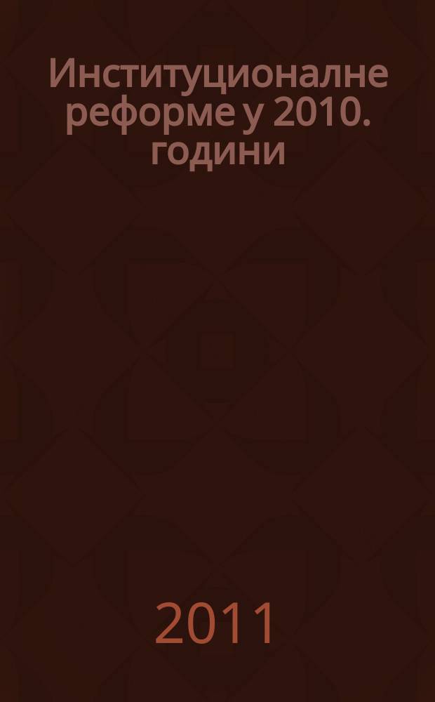 Институционалне реформе у 2010. години = Институциональная реформа 2010 года