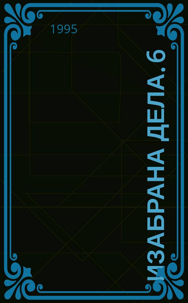 Изабрана дела. 6 : Помешане карте ; Рт добре наде