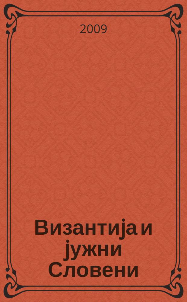 Византиjа и jужни Словени = Византия и Южные славяне