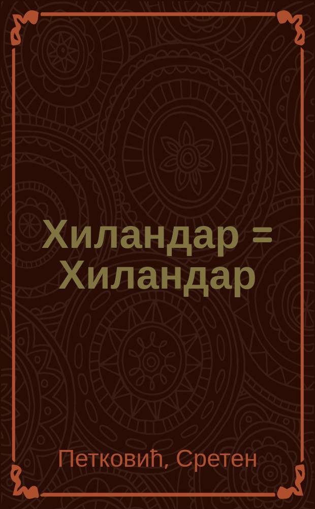 Хиландар = Хиландар