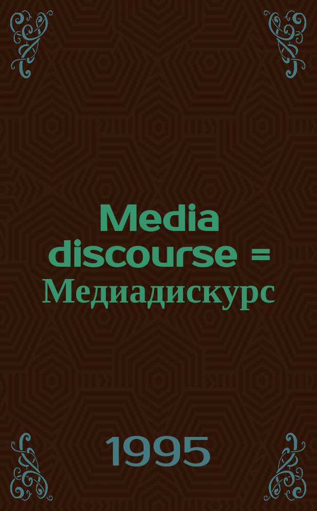Media discourse = Медиадискурс