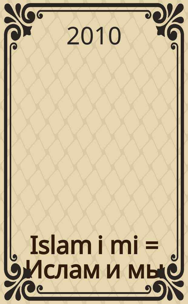 Islam i mi = Ислам и мы