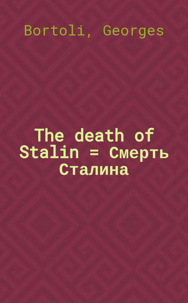 The death of Stalin = Смерть Сталина
