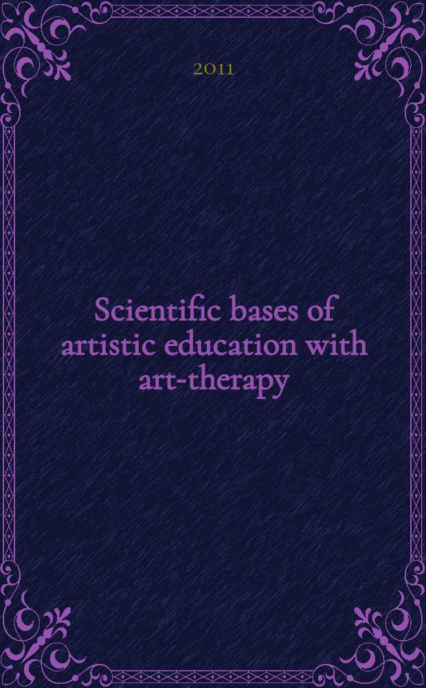 Scientific bases of artistic education with art-therapy = Научная основа художественного образования с арт-терапией