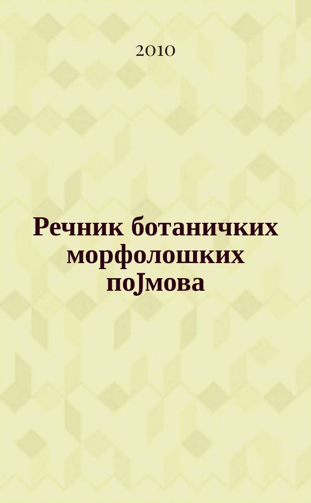 Речник ботаничких морфолошких поjмова = Dictionary of the botanical morphological terms = Словарь ботанических морфологических терминов