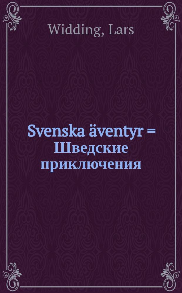 Svenska äventyr = Шведские приключения