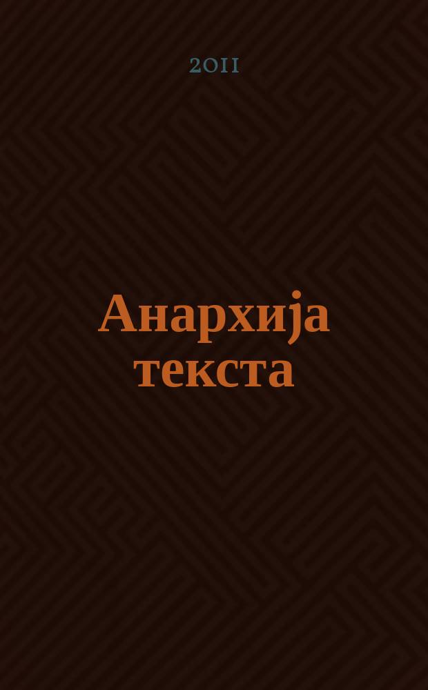 Анархиjа текста : огледи о српскоj књижевности 19. века = Анархия текста