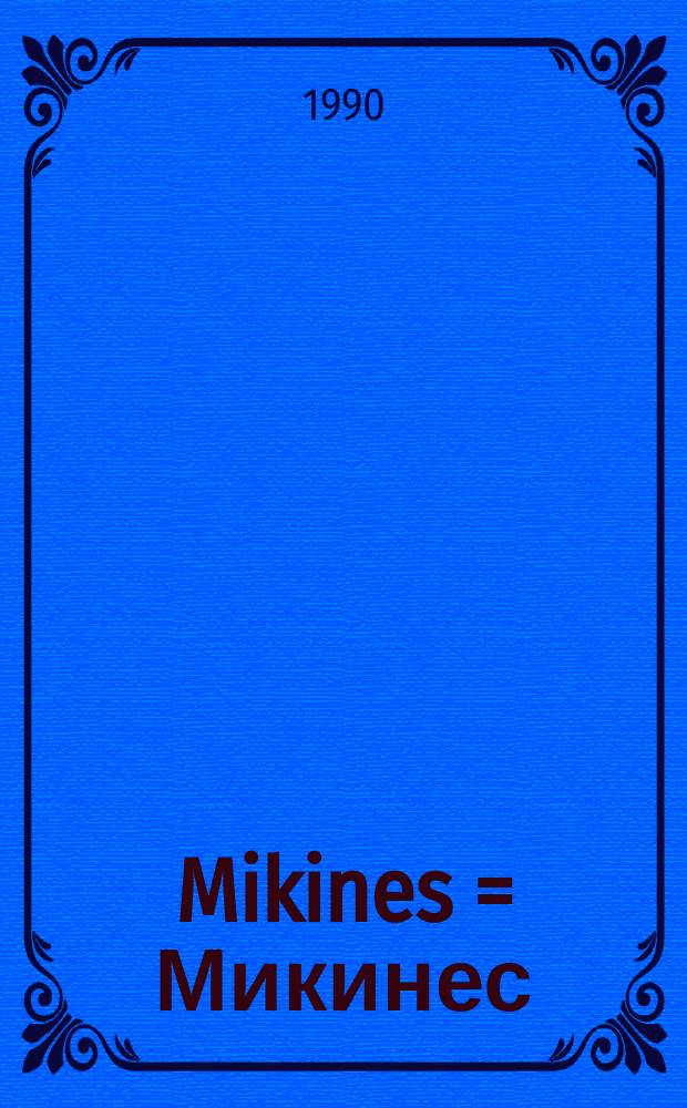 Mikines = Микинес