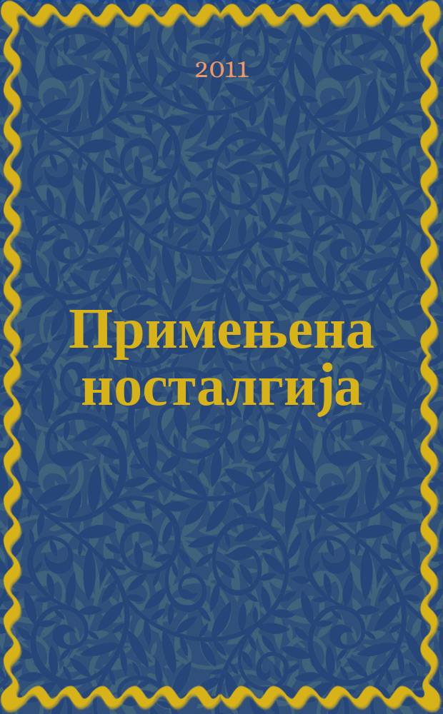 Примењена носталгиjа = Applied nostalgia : Изложба фотографиjа Београда и главних градова ЕУ : каталог = Прикладная ностальгия
