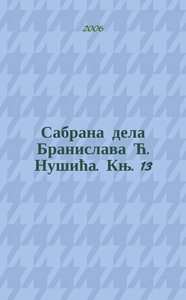 Сабрана дела Бранислава Ћ. Нушића. Књ. 13 : Хаjдуци ; Приповетке