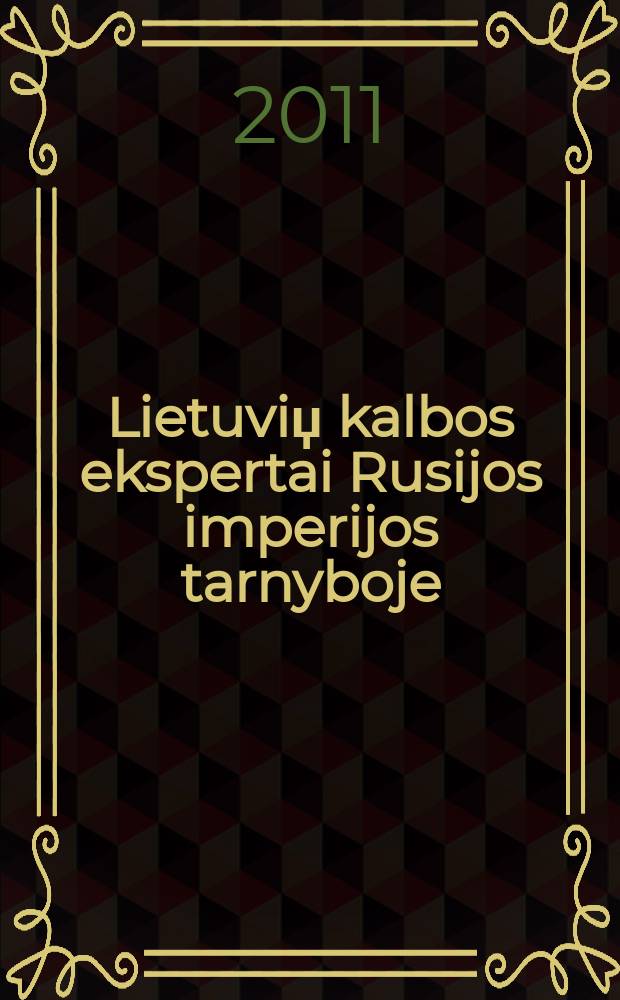 Lietuviџ kalbos ekspertai Rusijos imperijos tarnyboje : Dmitrijus Kaširinas, Zacharijus Liackis, Andrius Poidёnas = Эксперты литовского языка на службе Российской Империи