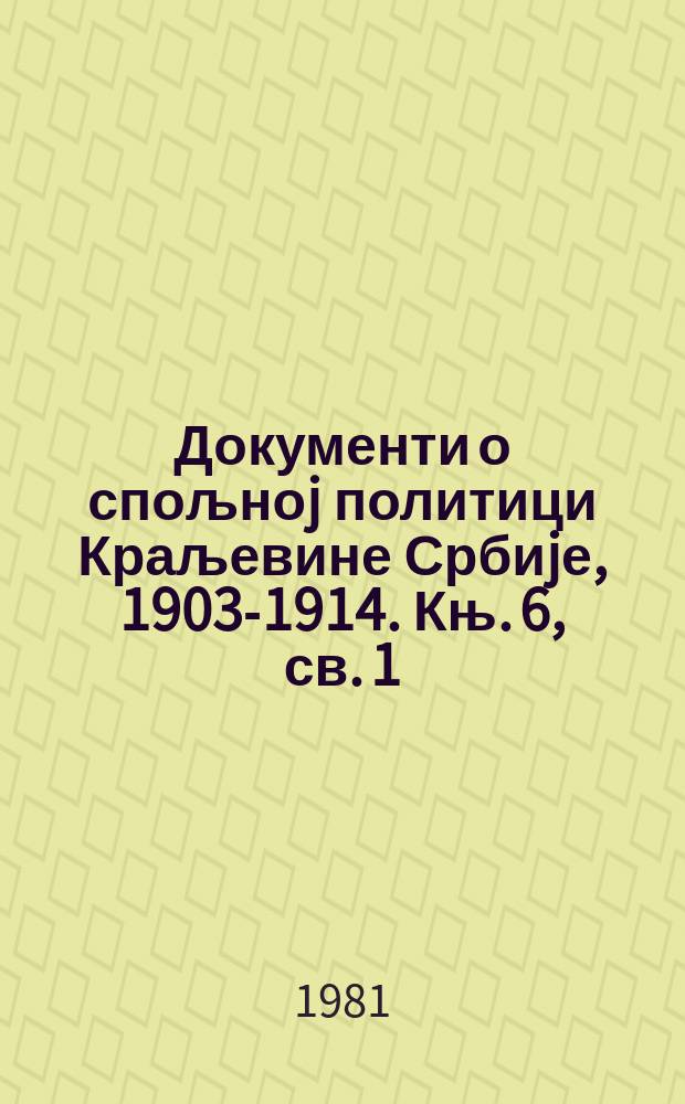 Документи о спољноj политици Краљевине Србиjе, 1903-1914. Књ. 6, св. 1 : 1/14. jануар - 31. март/13. април 1913