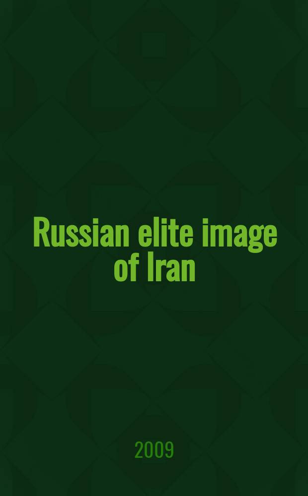 Russian elite image of Iran: from the late Soviet era to the present = Российский элитный имидж Ирана: от поздней советской эпохи до современности