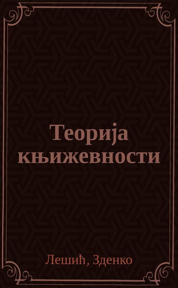 Теориjа књижевности = Теория литературы