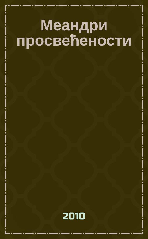 Меандри просвећености : николико лица српске књижевности XVIII и XIX века = Меандры(орнамент из кривых непрерывных линий,древнегреческий) просвещенности