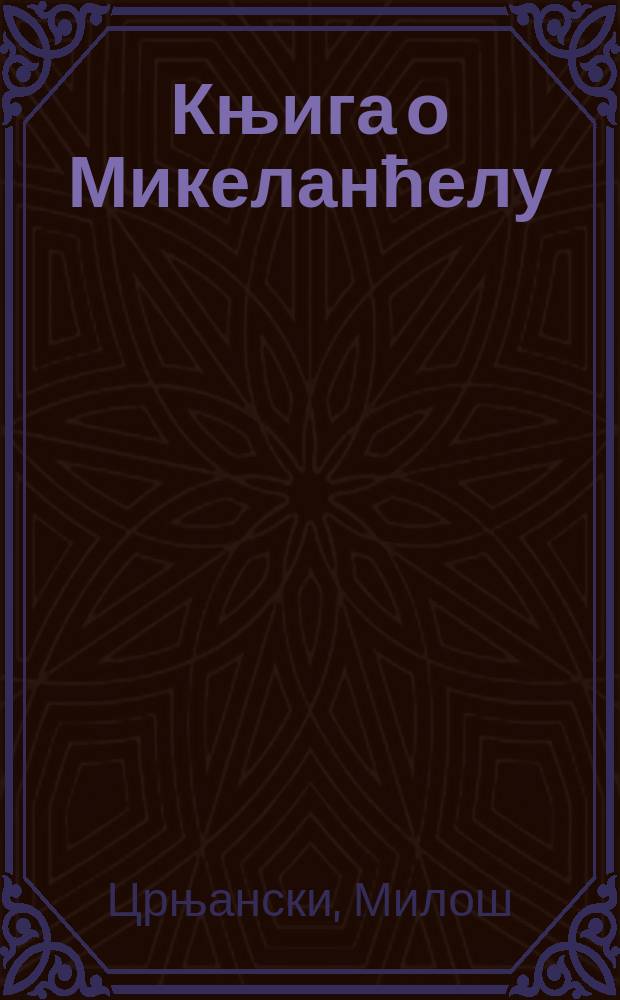 Књига о Микеланћелу = Книга о Микеланджело