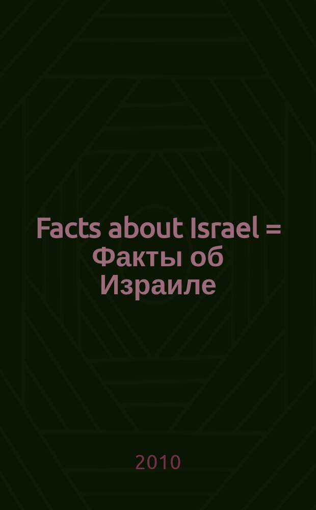 Facts about Israel = Факты об Израиле