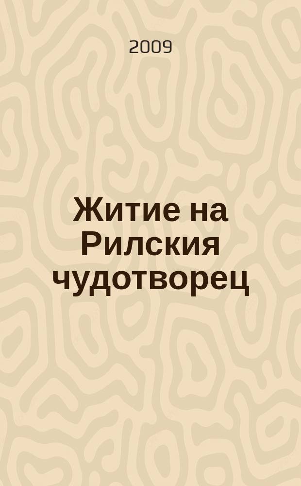 Житие на Рилския чудотворец : за благочестивия мъж Иван от село Скрино, просиял като всеправославен светец, написа, като събра от много книги по малко Виолета Радева = Житие Рильского чудотворца