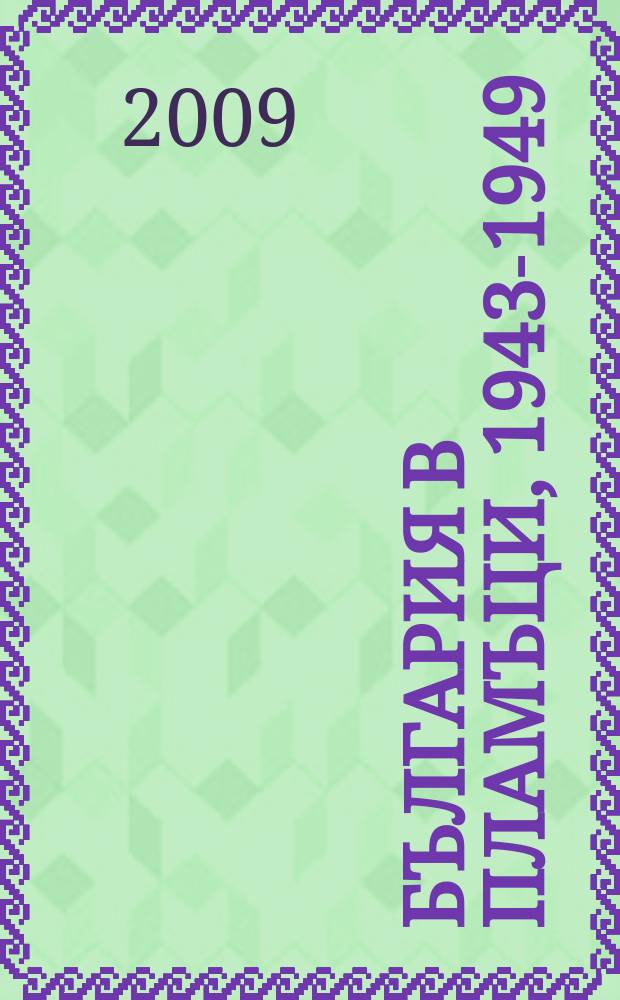 България в пламъци, 1943-1949 = Болгария в пламени