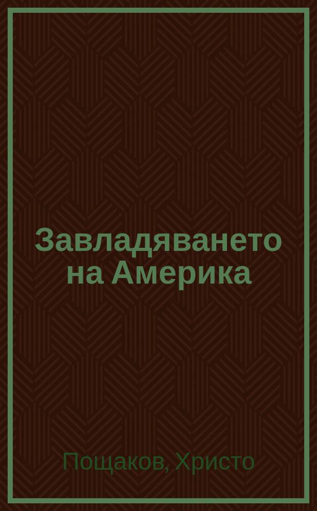 Завладяването на Америка : фантастичен роман