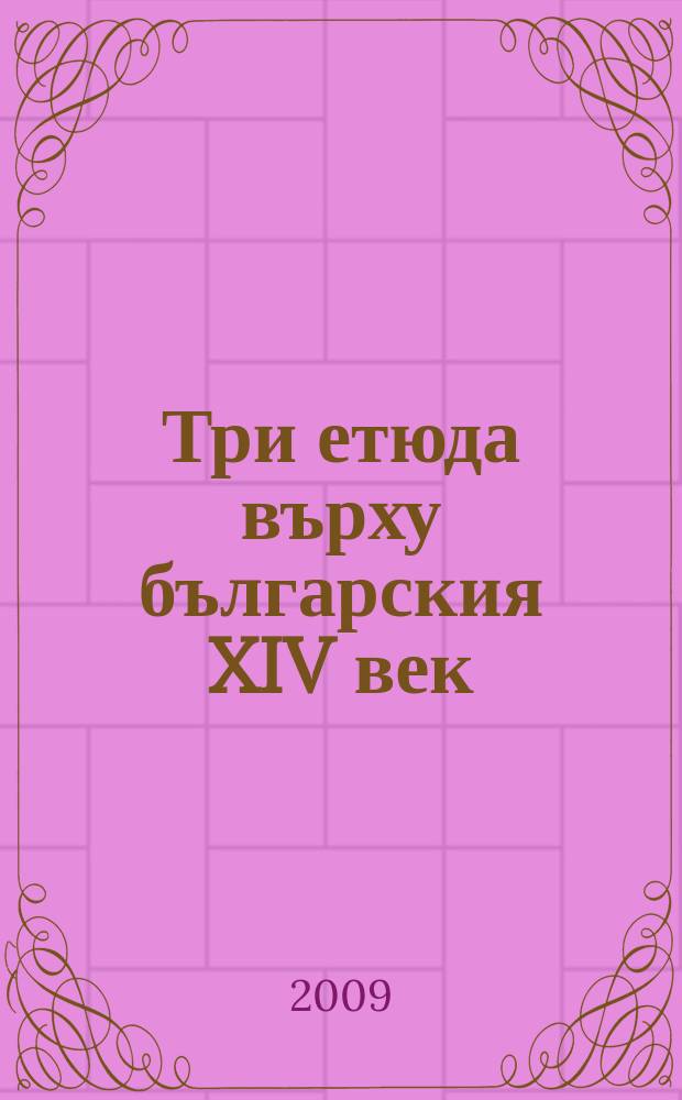 Три етюда върху българския XIV век = Три этюда о Болгарии в XIV веке