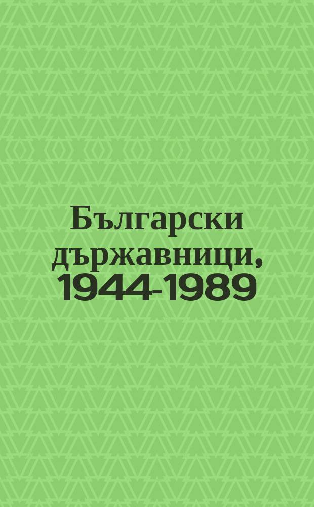 Български държавници, 1944-1989 : епохата на социализма = Болгарские государственные деятели эпохи социализма 1944-1980 гг