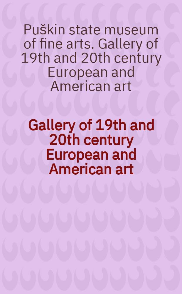 Gallery of 19th and 20th century European and American art : album = Галерея 19 и 20 столетий Европейского и американского искусства