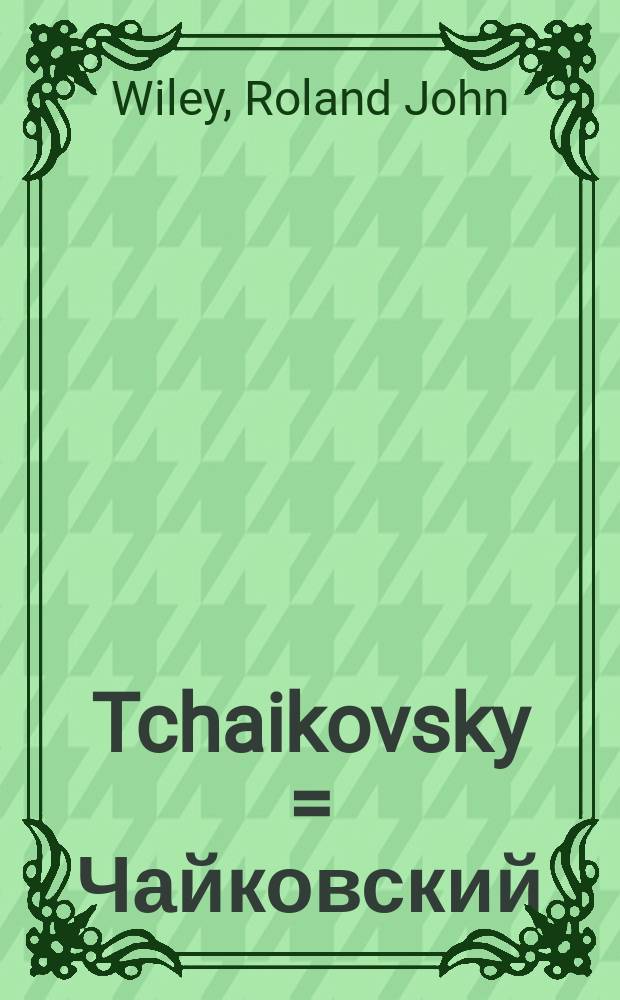 Tchaikovsky = Чайковский