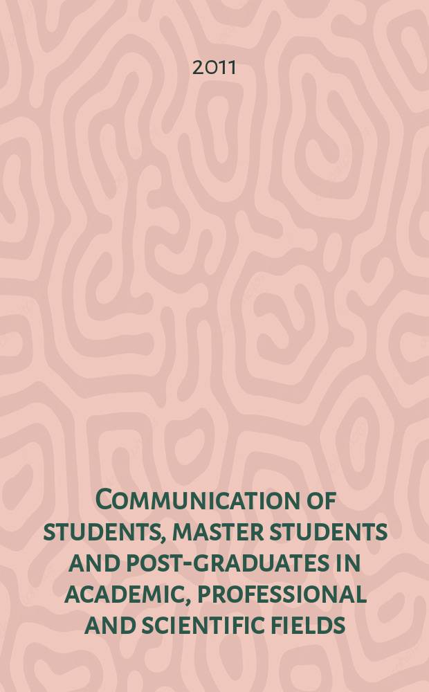 Communication of students, master students and post-graduates in academic, professional and scientific fields : материалы Межвузовской студенческой научной конференции кафедры "Английский язык" (Ижевск, 27 апреля - 3 мая 2011 г.)