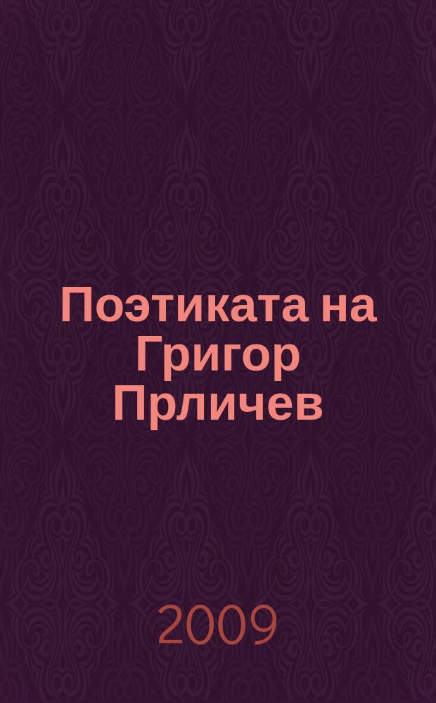 Поэтиката на Григор Прличев: стилскиот израз во Арматолос и Сердарот = Поэтика Григора Порличева