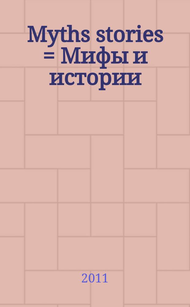 Myths stories = Мифы и истории