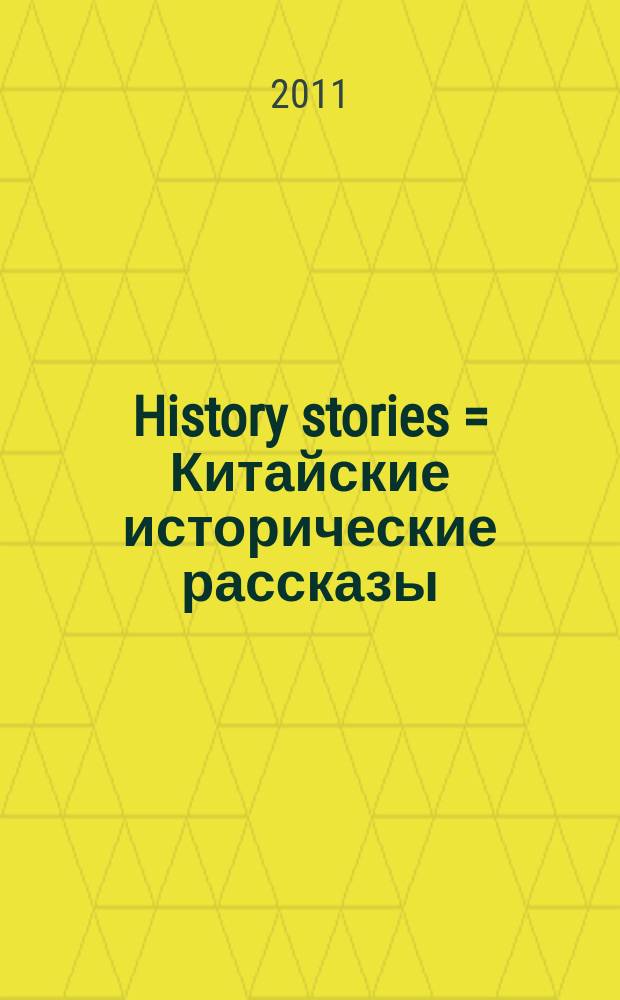 History stories = Китайские исторические рассказы