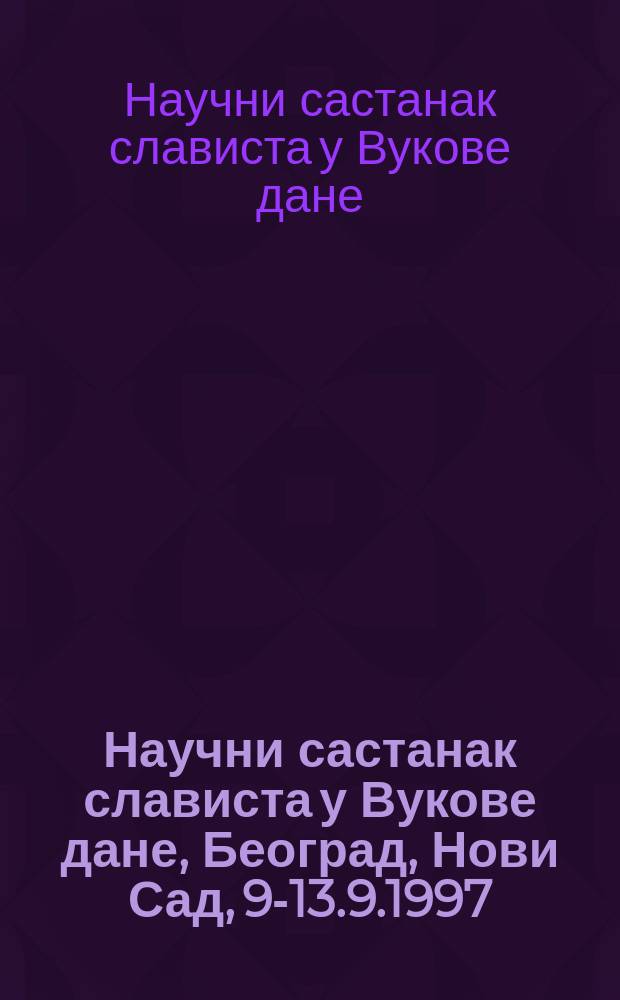 Научни састанак слависта у Вукове дане, Београд, Нови Сад, 9-13.9.1997 : реферате и саопштења = Научные встречи славистов ,посв.Вуку Караджичу,Новый Сад,1997год