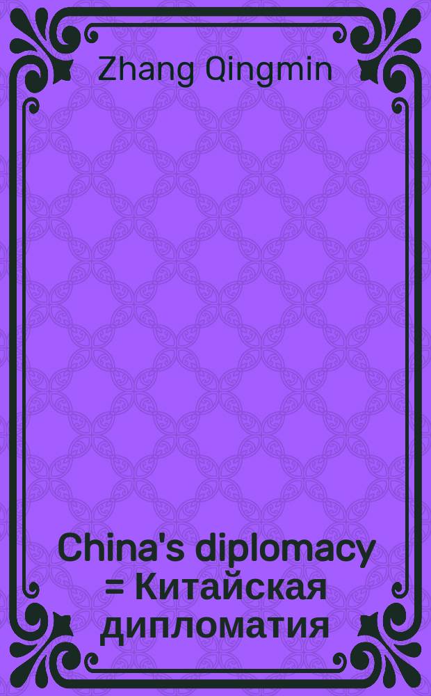 China's diplomacy = Китайская дипломатия