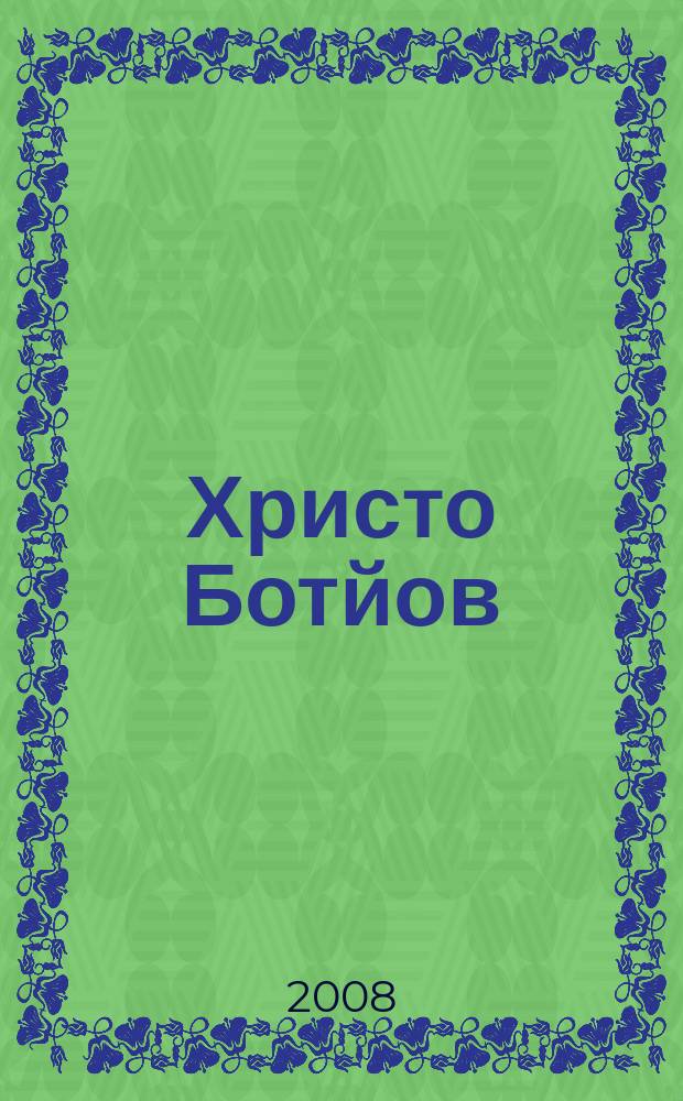 Христо Ботйов : паметници, скулптурни портрети : албумът : посветен на 160-годишнината от рождението = Христо Ботев