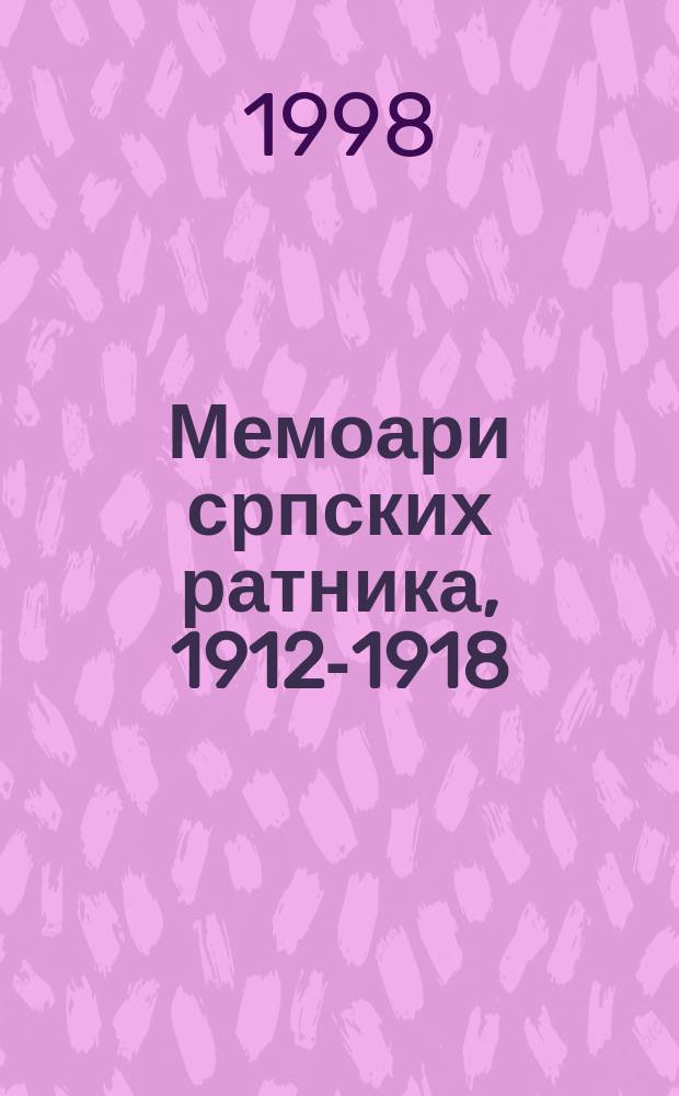 Мемоари српских ратника, 1912-1918 = Воспоминания сербских военных, 1912-1918