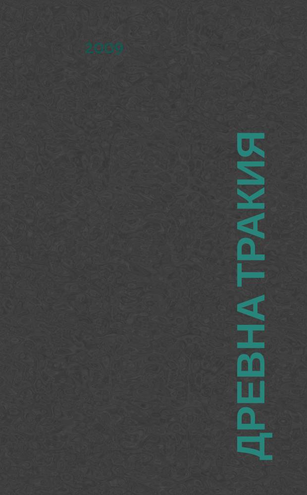 Древна Тракия : история и култура = Древняя Фракия: история и культура