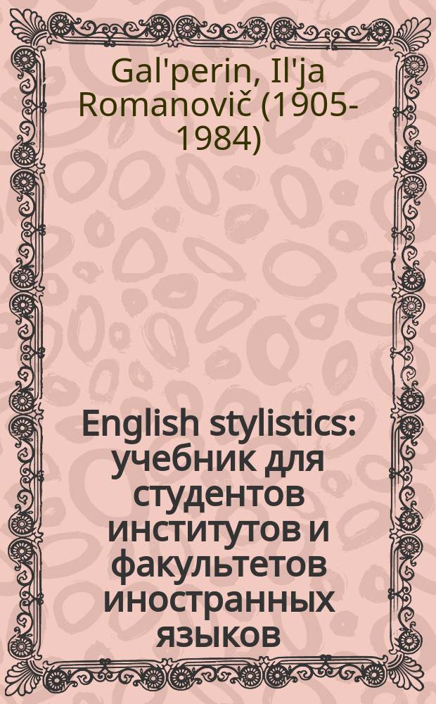 English stylistics : учебник для студентов институтов и факультетов иностранных языков = Английская стилистика