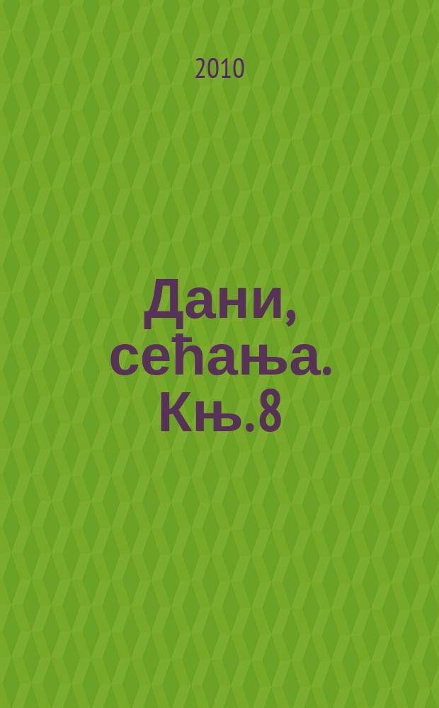 Дани, сећања. Књ. 8 : [2005-2008]