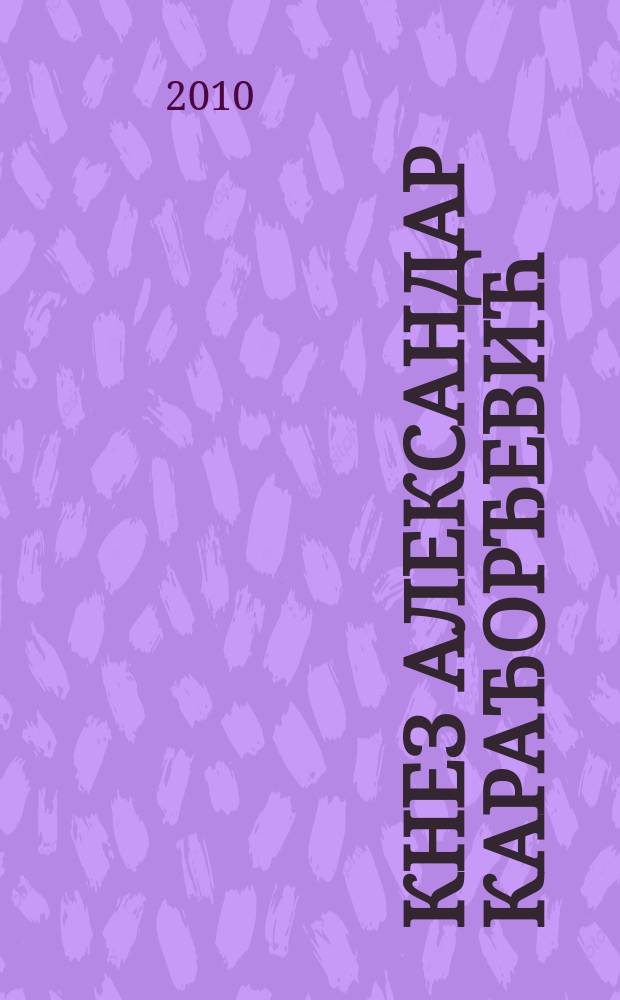 Кнез Александар Карађорђевић (1806-1885) : биографиjа = Князь Александр Карагеоргиевич (1806-1885)