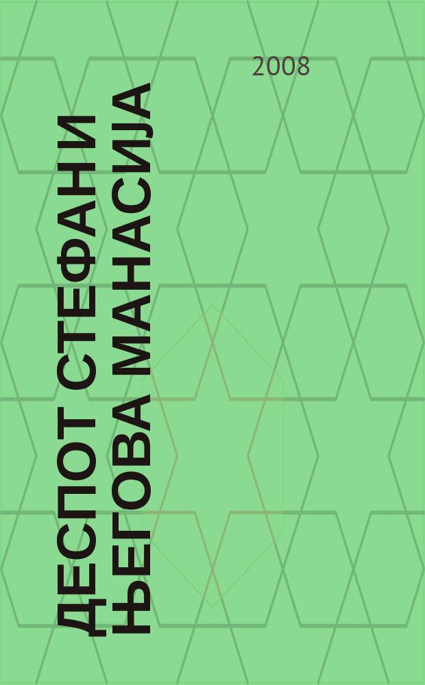 Деспот Стефан и његова Манасиjа = Despot Stefan and his Manasija : научни скуп, Деспотовац-Манасиjа, 4. август 2007 = Деспот(монарх) Стефан и его монастырь Манасийя