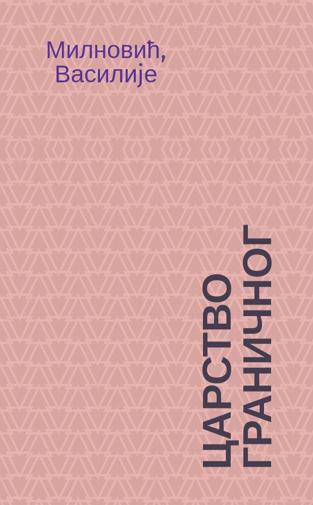 Царство граничног : књижевноисториjски и друштвени контекст неколиких књижевно-културолошких теориjа на моделу поетско-поетичких карактеристика и новина песништва Растка Петровића = Царство границы
