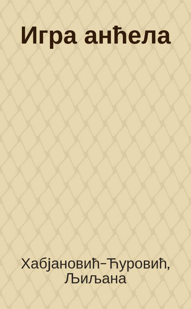 Игра анћела : роман