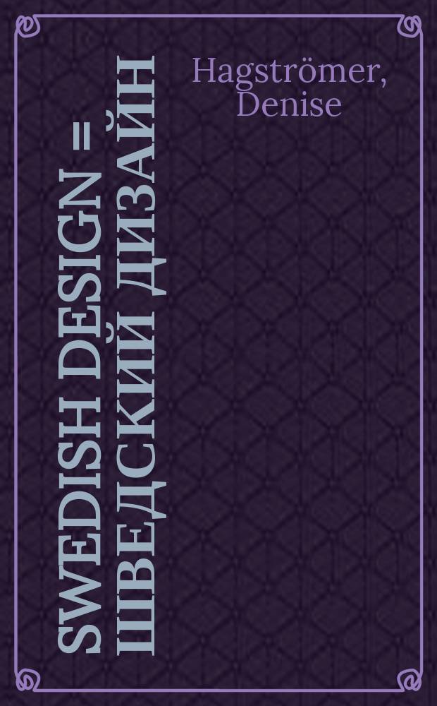 Swedish design = Шведский дизайн