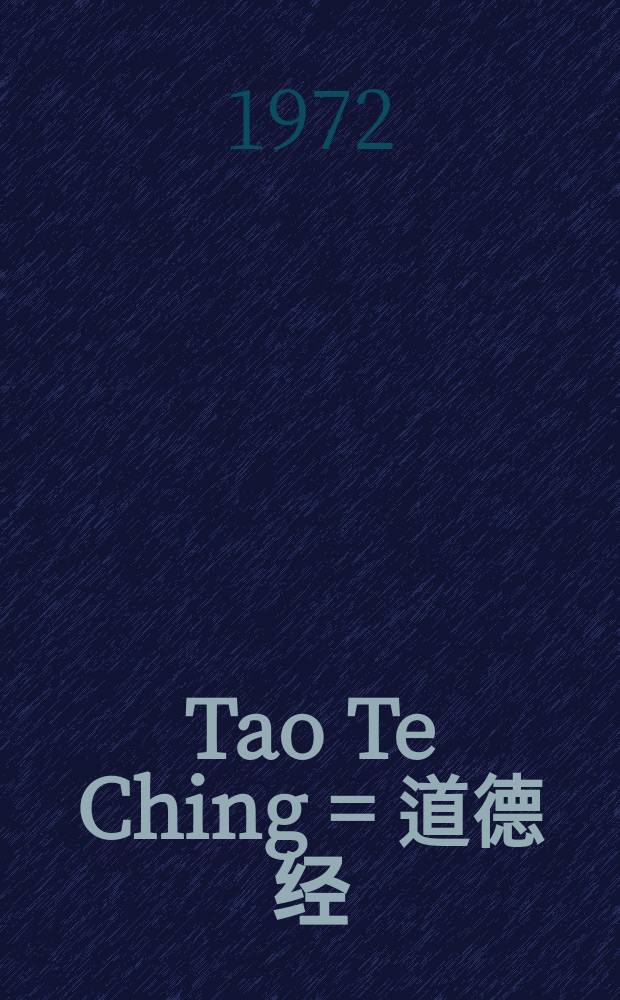 Tao Te Ching = 道德经 = Лао Цзы