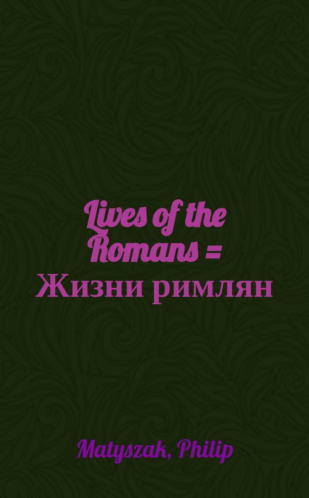 Lives of the Romans = Жизни римлян