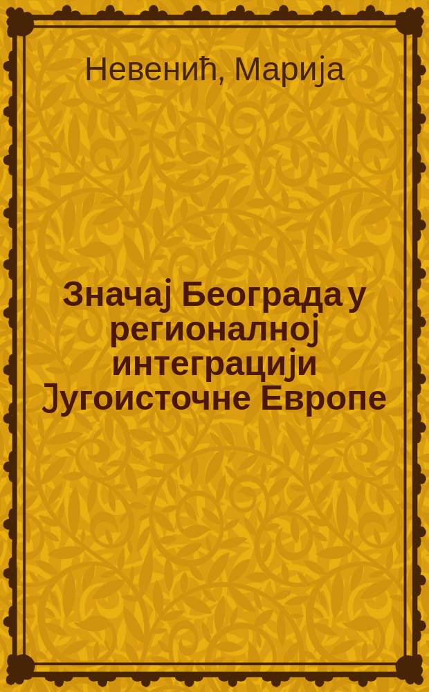 Значаj Београда у регионалноj интеграциjи Jугоисточне Европе